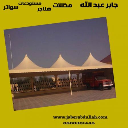 مظلة سيارات رخيصة تخدم السائقين وأصحاب السيارات بجدة